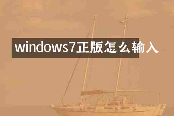 windows7正版怎么输入