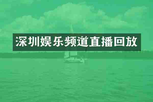 深圳娱乐频道直播回放