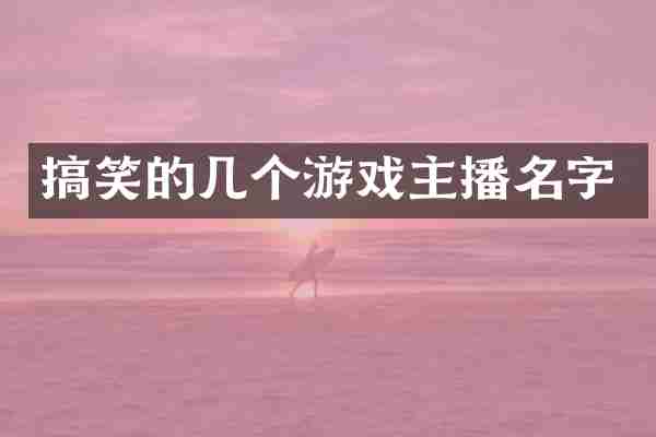 搞笑的几个游戏主播名字