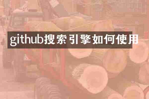 github搜索引擎如何使用