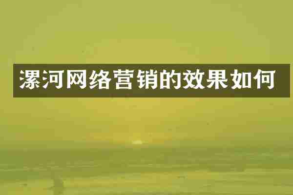 漯河网络营销的效果如何
