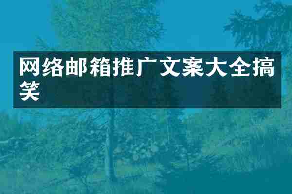 网络邮箱推广文案大全搞笑