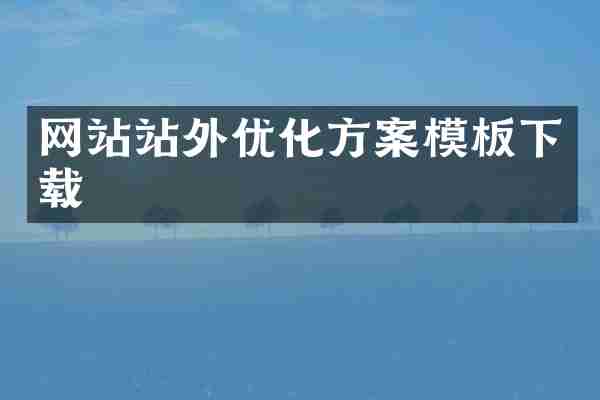 网站站外优化方案模板下载
