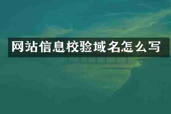 网站信息校验域名怎么写