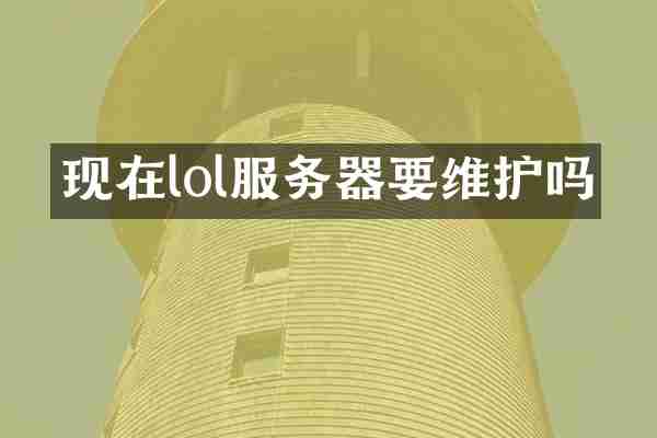 现在lol服务器要维护吗