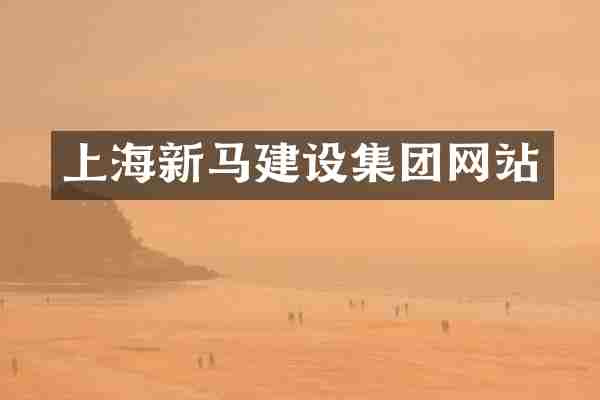 上海新马建设集团网站