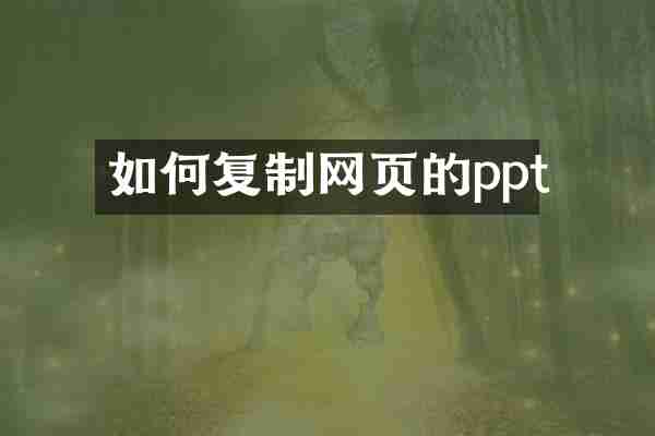 如何复制网页的ppt