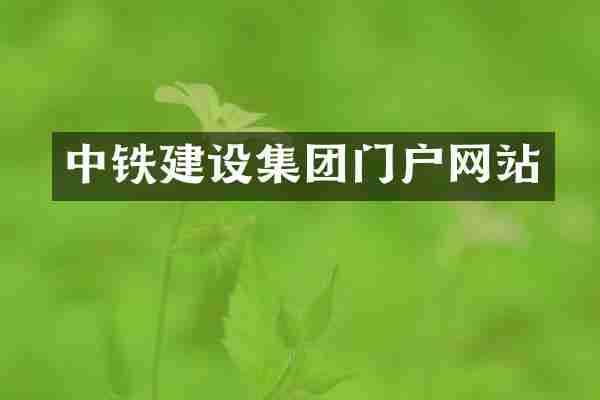 中铁建设集团门户网站