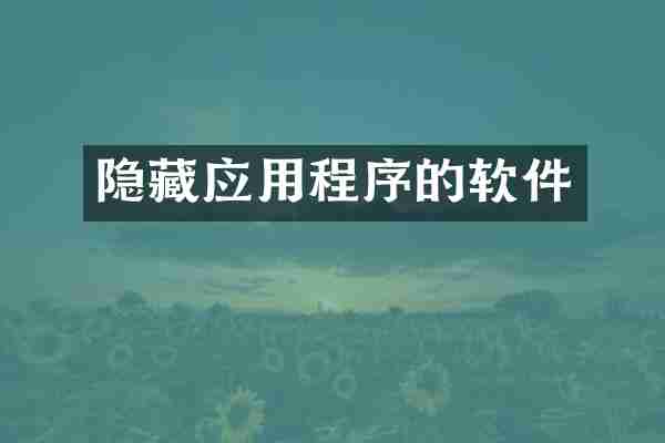 隐藏应用程序的软件