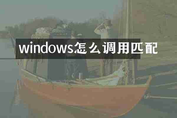 windows怎么调用匹配