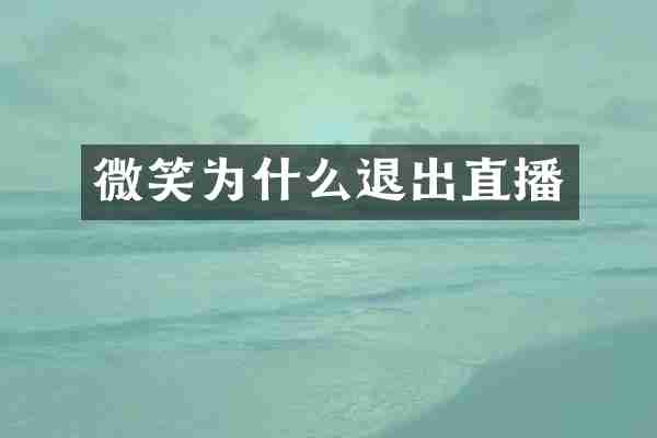 微笑为什么退出直播