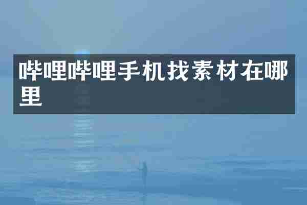 哔哩哔哩手机找素材在哪里