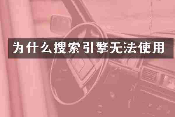 为什么搜索引擎无法使用