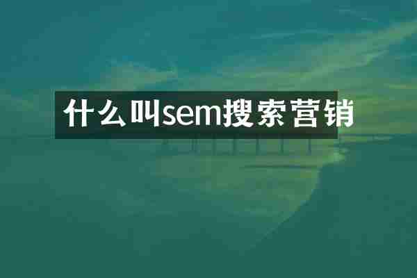 什么叫sem搜索营销