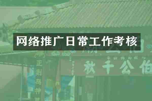 网络推广日常工作考核