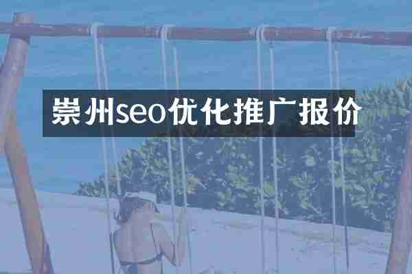 崇州seo优化推广报价
