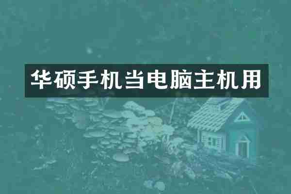 华硕手机当电脑主机用
