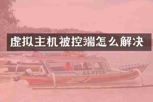 虚拟主机被控端怎么解决