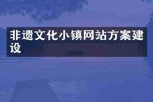非遗文化小镇网站方案建设