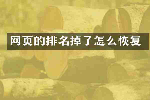网页的排名掉了怎么恢复