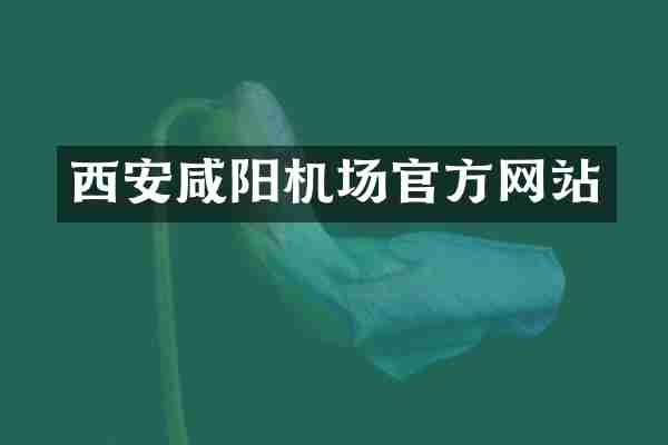 西安咸阳机场官方网站