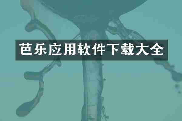芭乐应用软件下载大全
