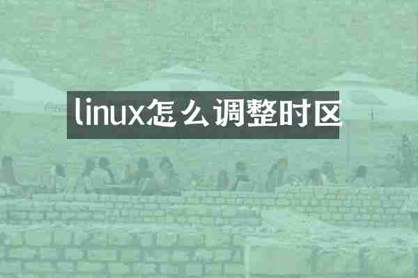 linux怎么调整时区