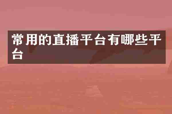 常用的直播平台有哪些平台