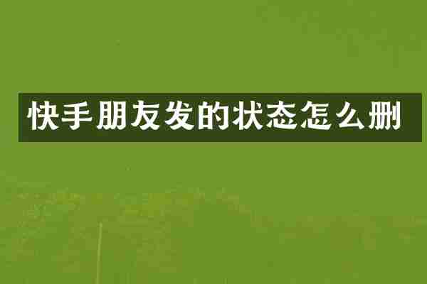 快手朋友发的状态怎么删
