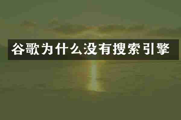 谷歌为什么没有搜索引擎