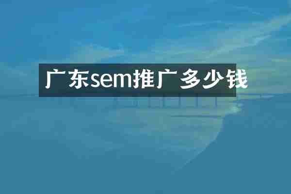 广东sem推广多少钱