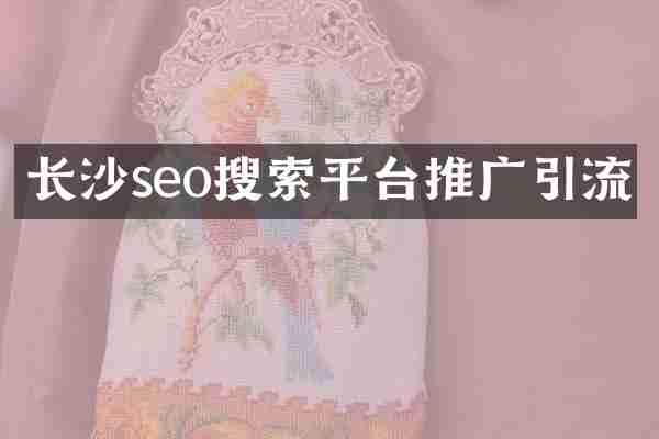 长沙seo搜索平台推广引流