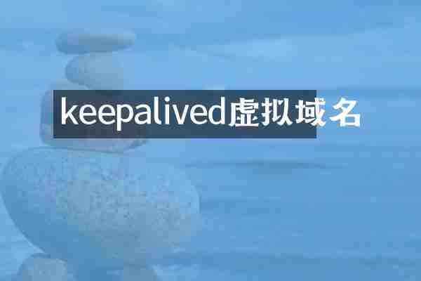 keepalived虚拟域名