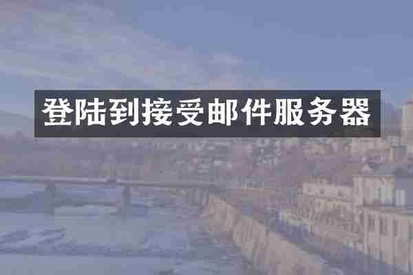 登陆到接受邮件服务器