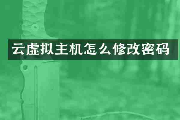 云虚拟主机怎么修改密码