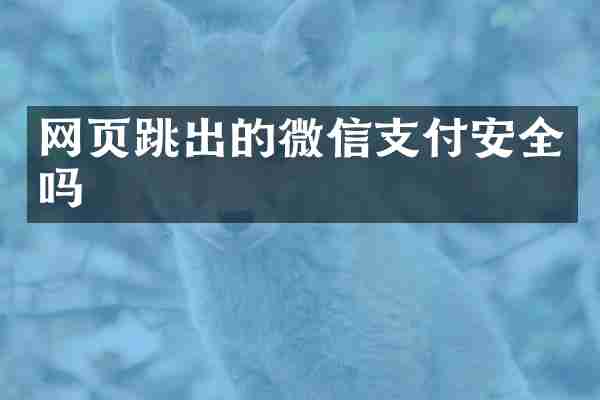 网页跳出的微信支付安全吗