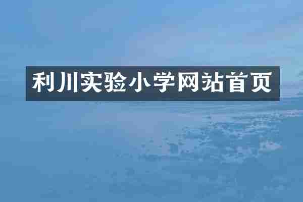 利川实验小学网站首页