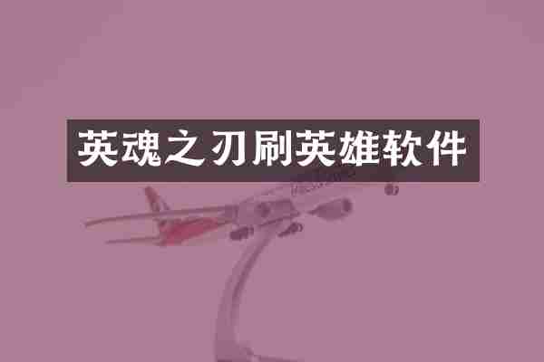 英魂之刃刷英雄软件