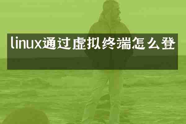 linux通过虚拟终端怎么登录