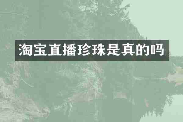 淘宝直播珍珠是真的吗