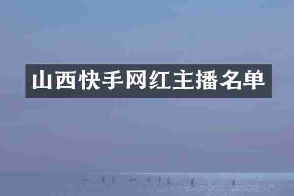 山西快手网红主播名单