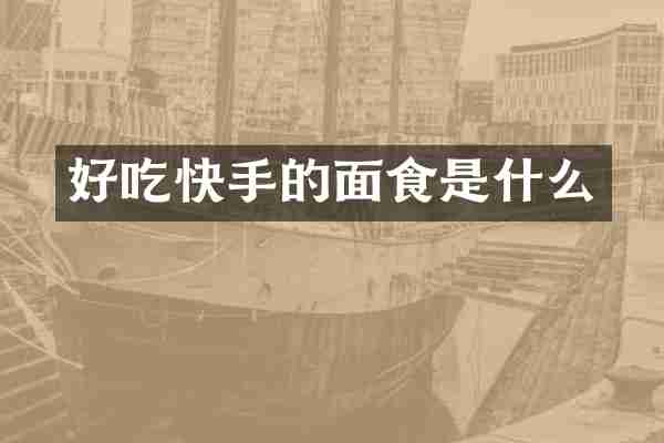 好吃快手的面食是什么