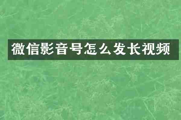 微信影音号怎么发长视频