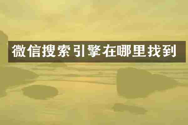 微信搜索引擎在哪里找到