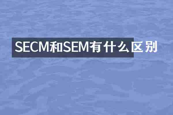 SECM和SEM有什么区别