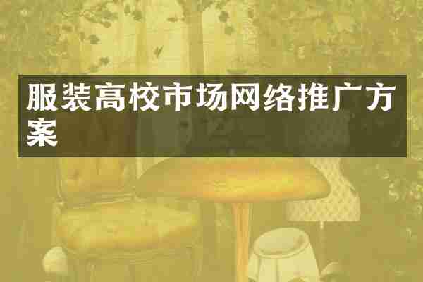 服装高校市场网络推广方案
