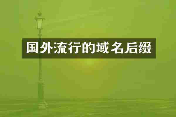 国外流行的域名后缀