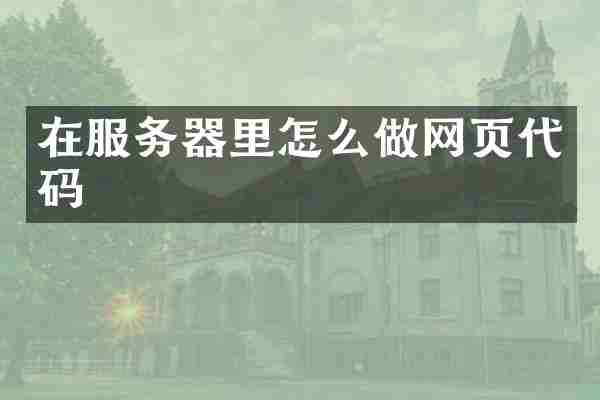 在服务器里怎么做网页代码