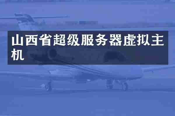 山西省超级服务器虚拟主机