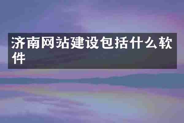 济南网站建设包括什么软件
